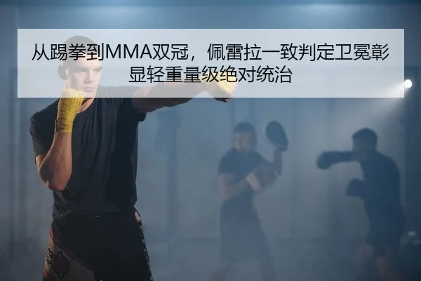 从踢拳到MMA双冠，佩雷拉一致判定卫冕彰显轻重量级绝对统治