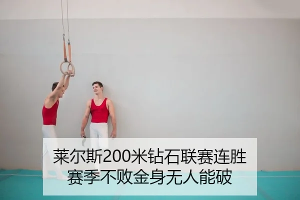 莱尔斯200米钻石联赛连胜 赛季不败金身无人能破