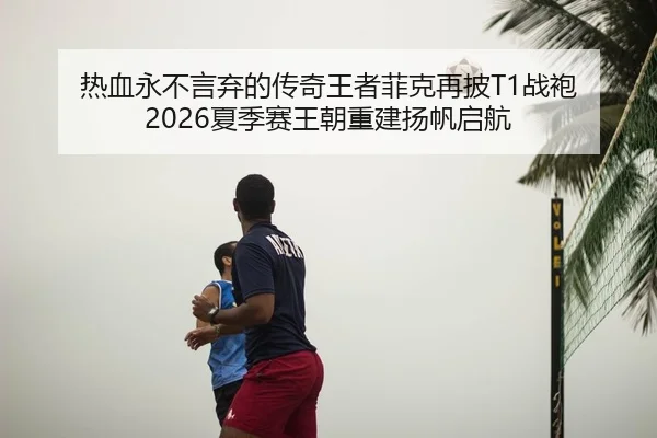re-xue-yong-bu-yan-qi-de-chuan-qi-wang-zhe-fei-ke-zai-pi-zhan-pao-xia-ji-sai-wang-chao-chong-jian-yang-fan-qi-hang-2-265.jpg
