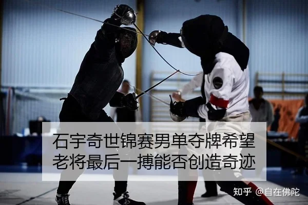 石宇奇世锦赛男单夺牌希望 老将最后一搏能否创造奇迹