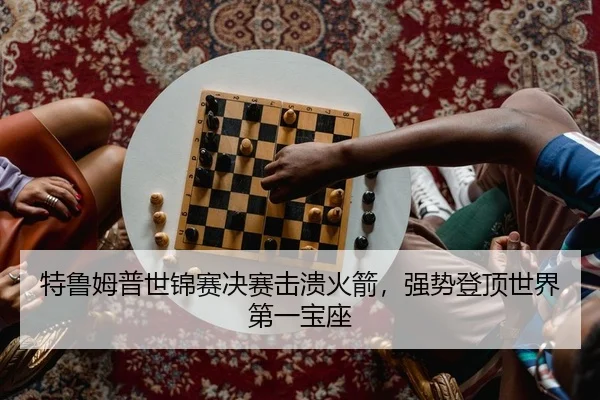 特鲁姆普世锦赛决赛击溃火箭，强势登顶世界第一宝座